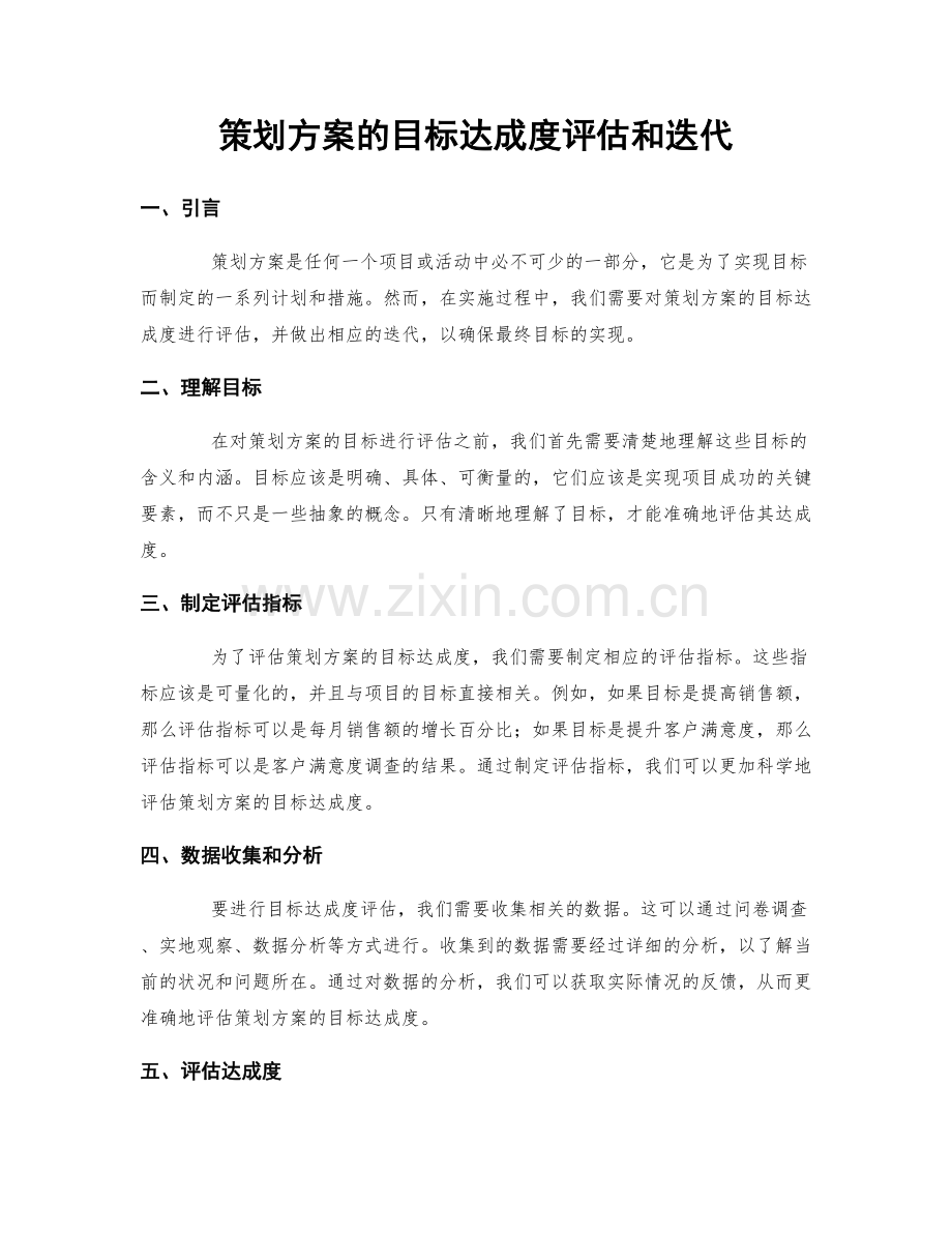 策划方案的目标达成度评估和迭代.docx_第1页