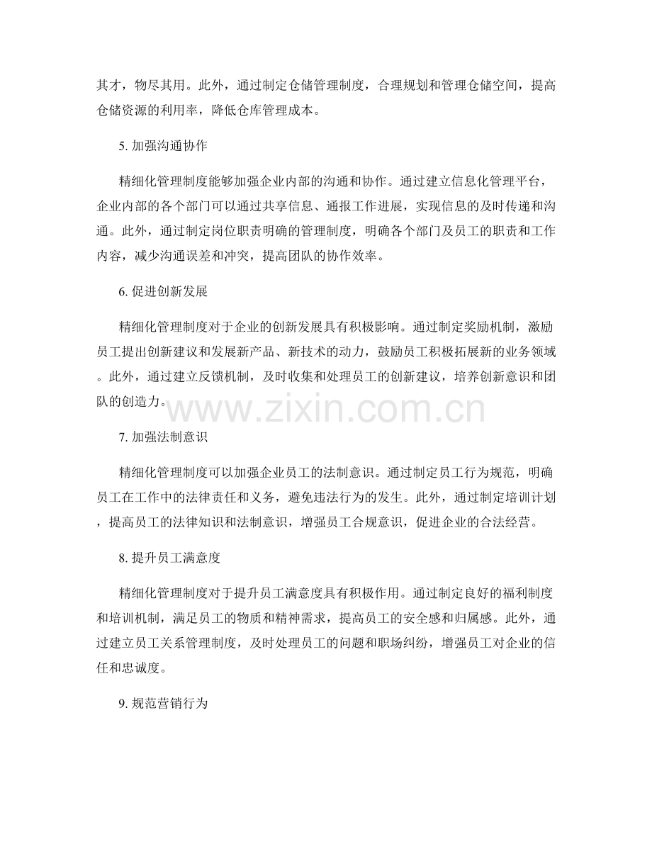 精细化管理制度在企业发展中的应用.docx_第2页