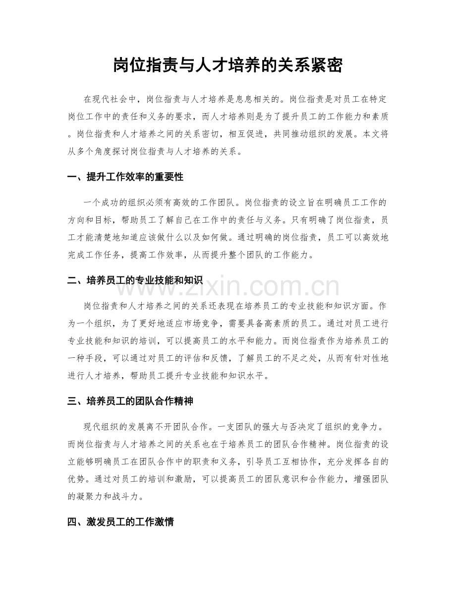 岗位职责与人才培养的关系紧密.docx_第1页