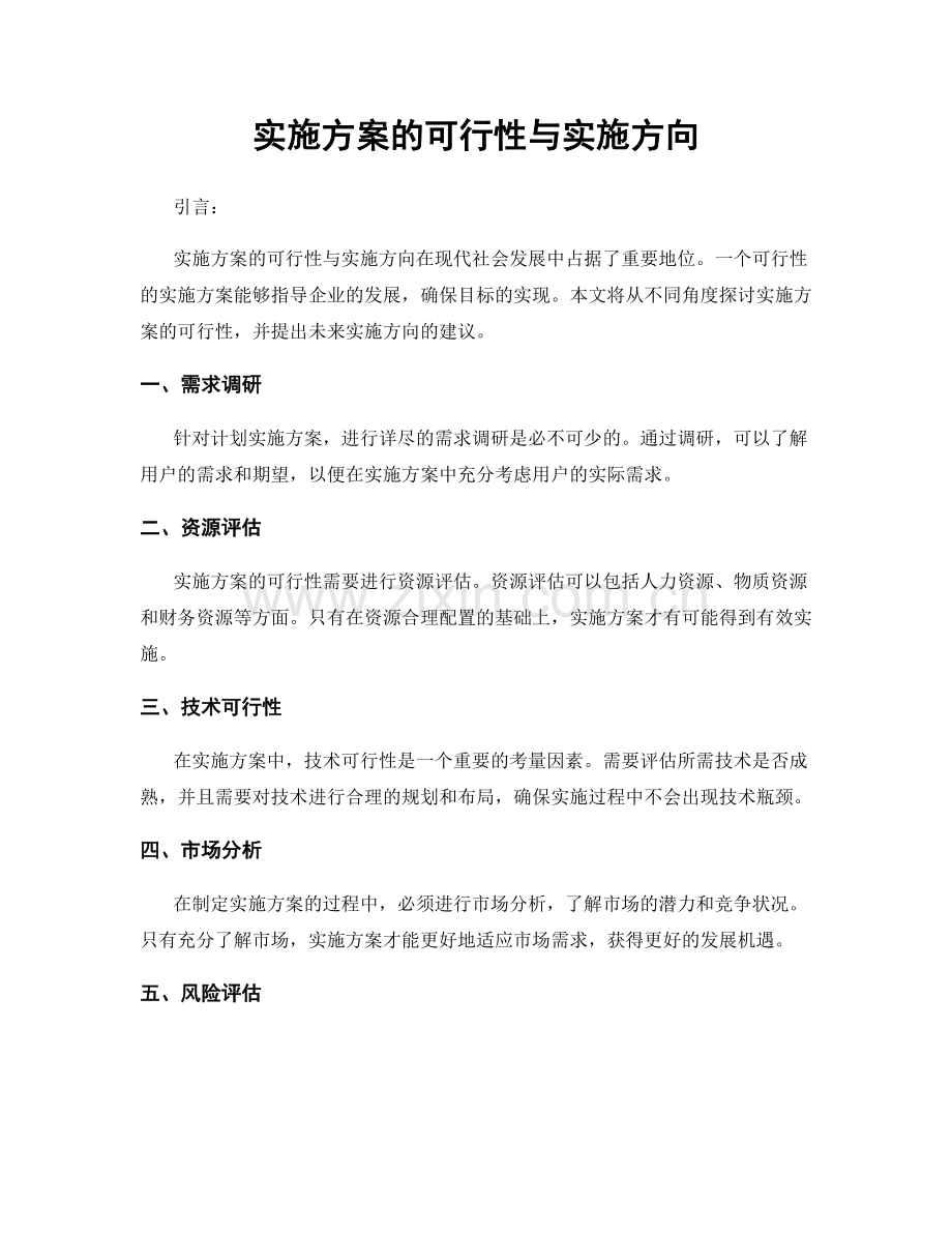 实施方案的可行性与实施方向.docx_第1页