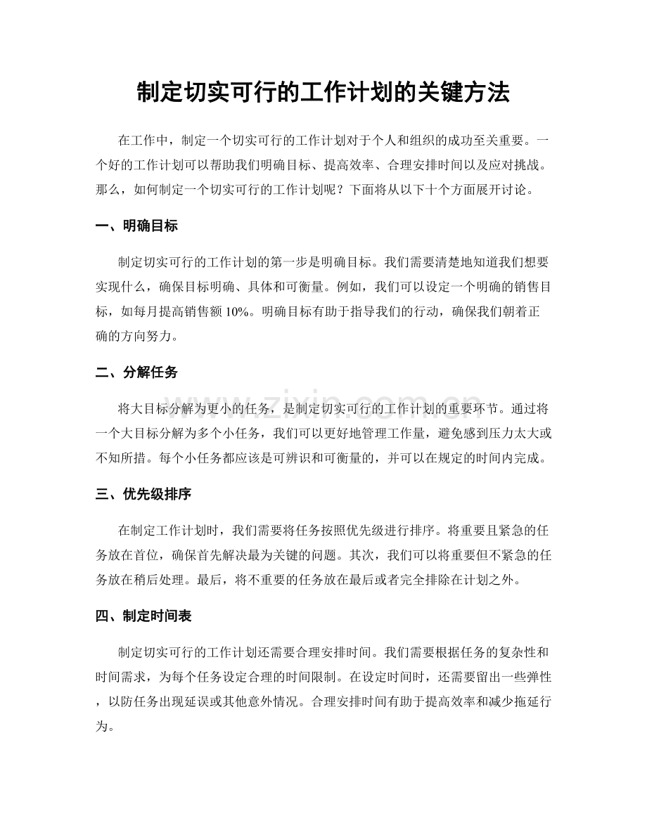 制定切实可行的工作计划的关键方法.docx_第1页