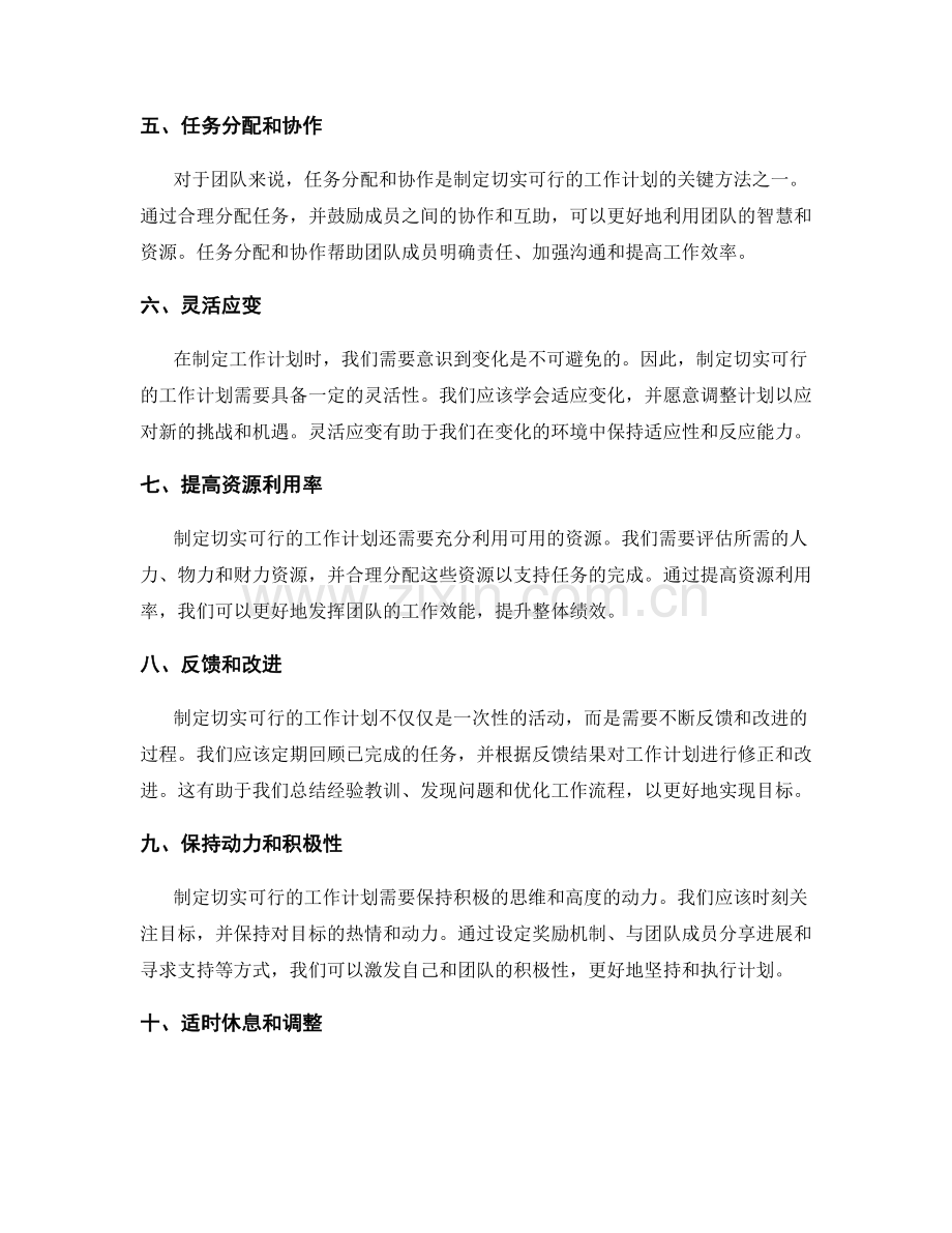 制定切实可行的工作计划的关键方法.docx_第2页