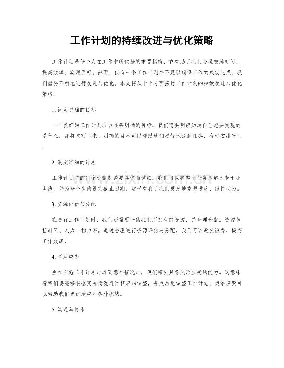 工作计划的持续改进与优化策略.docx_第1页