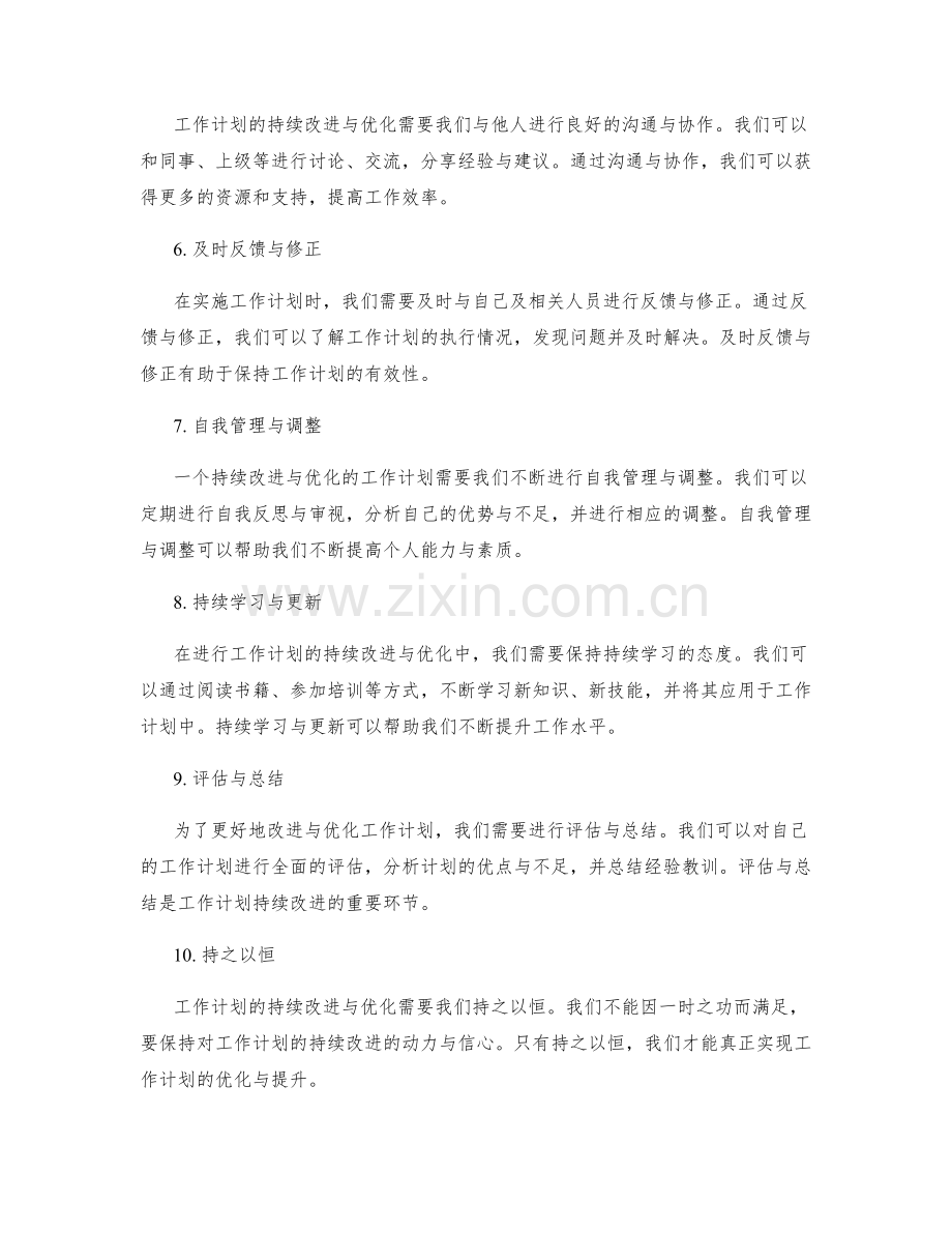 工作计划的持续改进与优化策略.docx_第2页