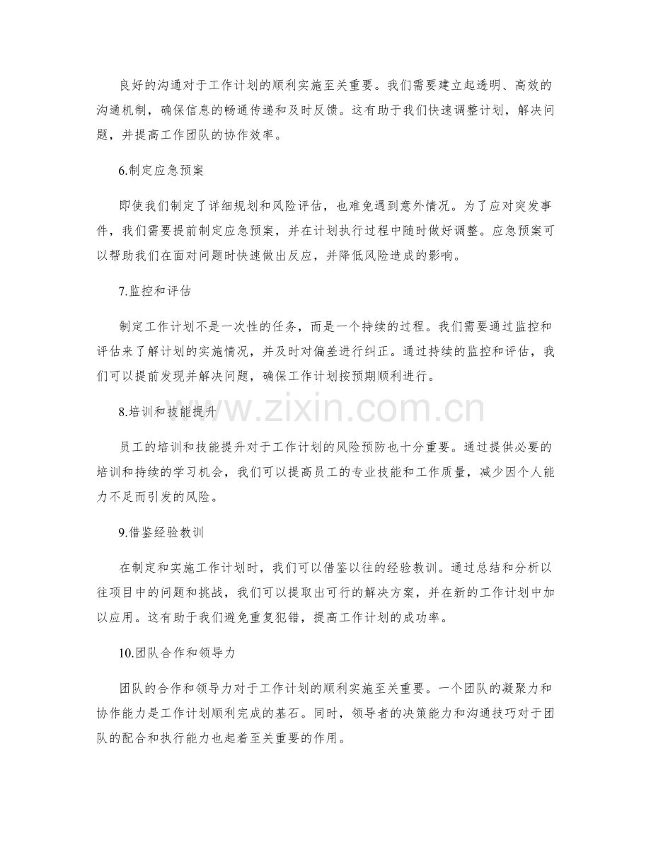 完善工作计划的风险预防措施.docx_第2页