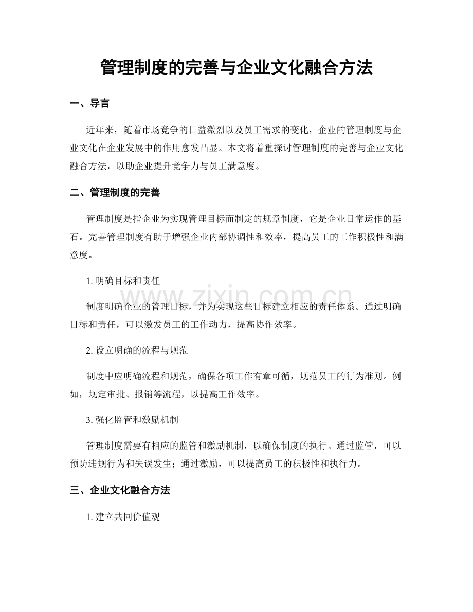 管理制度的完善与企业文化融合方法.docx_第1页