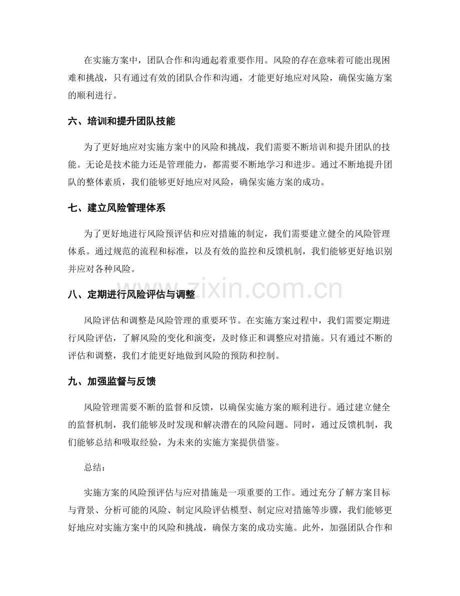 实施方案的风险预评估与应对措施.docx_第2页