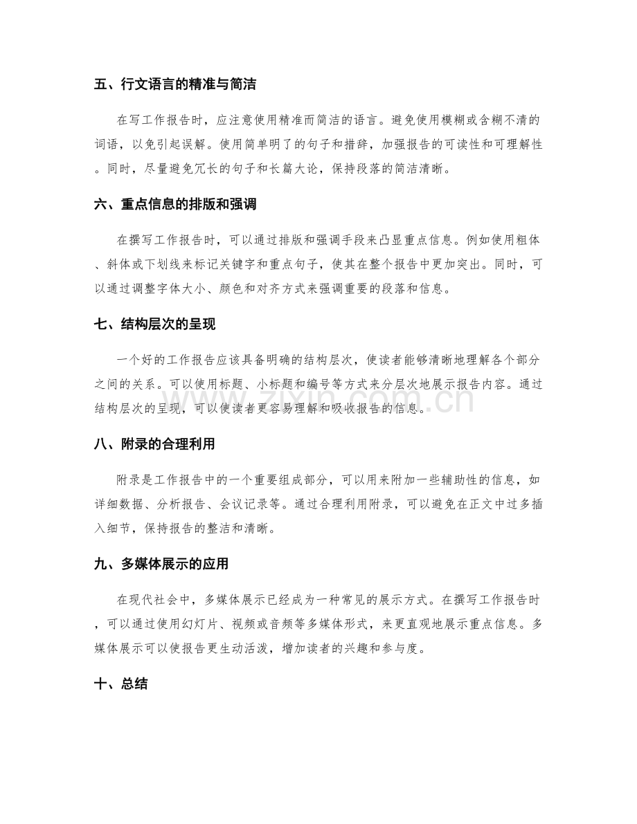 工作报告的重点信息凸显与展示方式.docx_第2页