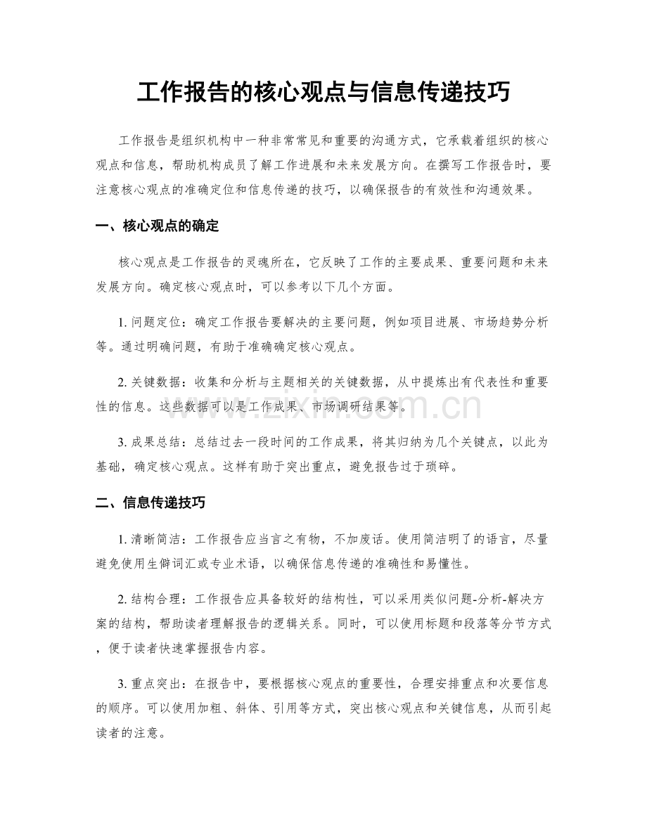 工作报告的核心观点与信息传递技巧.docx_第1页