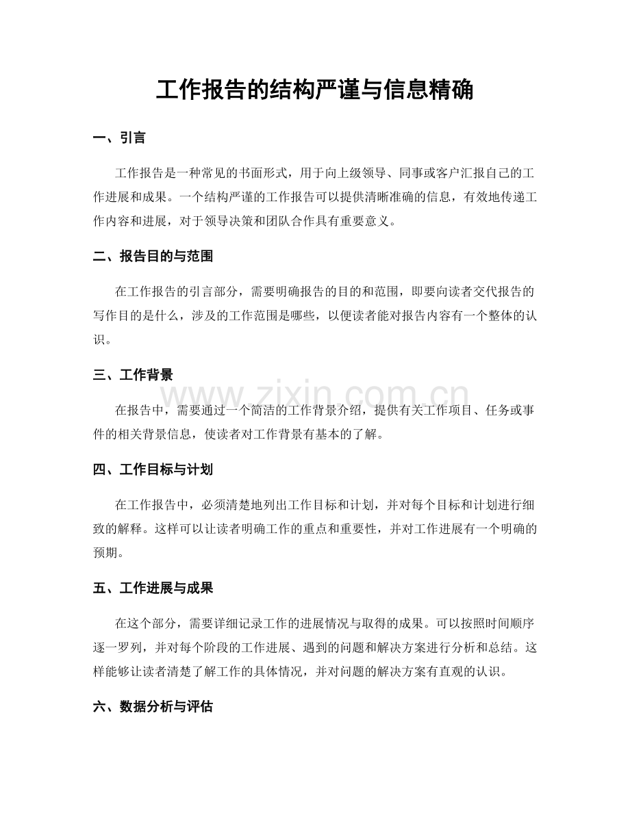 工作报告的结构严谨与信息精确.docx_第1页