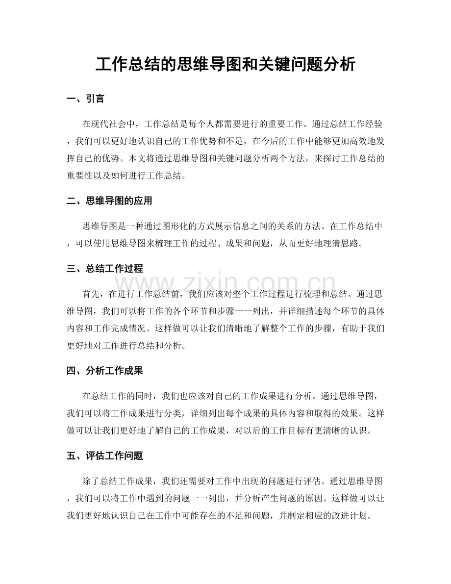 工作总结的思维导图和关键问题分析.docx_第1页