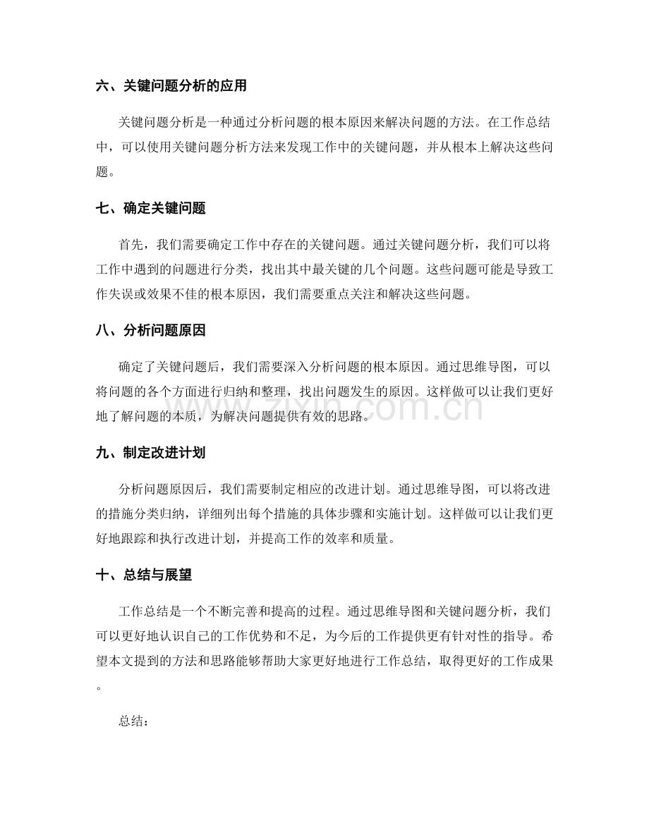 工作总结的思维导图和关键问题分析.docx_第2页