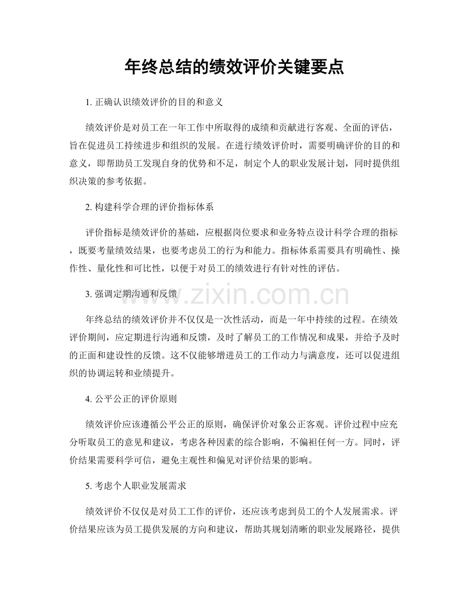 年终总结的绩效评价关键要点.docx_第1页