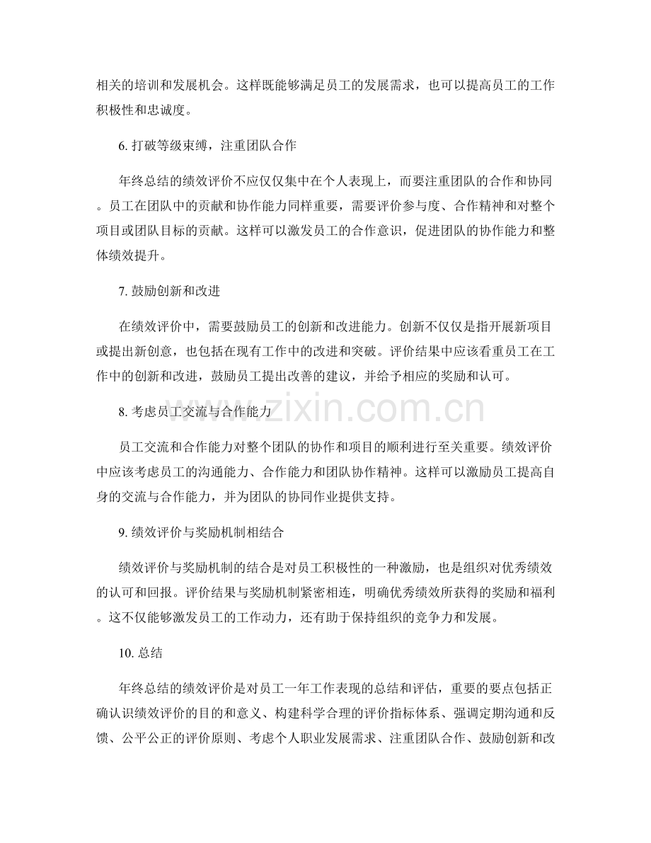 年终总结的绩效评价关键要点.docx_第2页