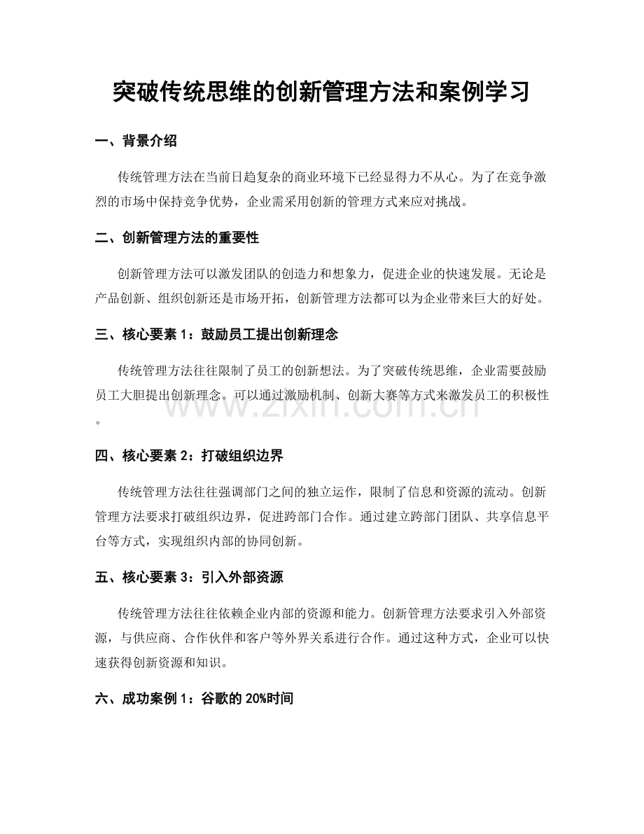 突破传统思维的创新管理方法和案例学习.docx_第1页