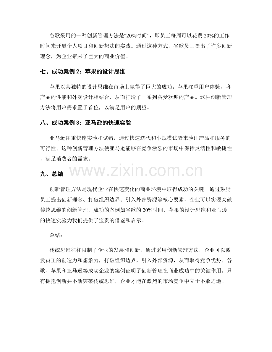 突破传统思维的创新管理方法和案例学习.docx_第2页