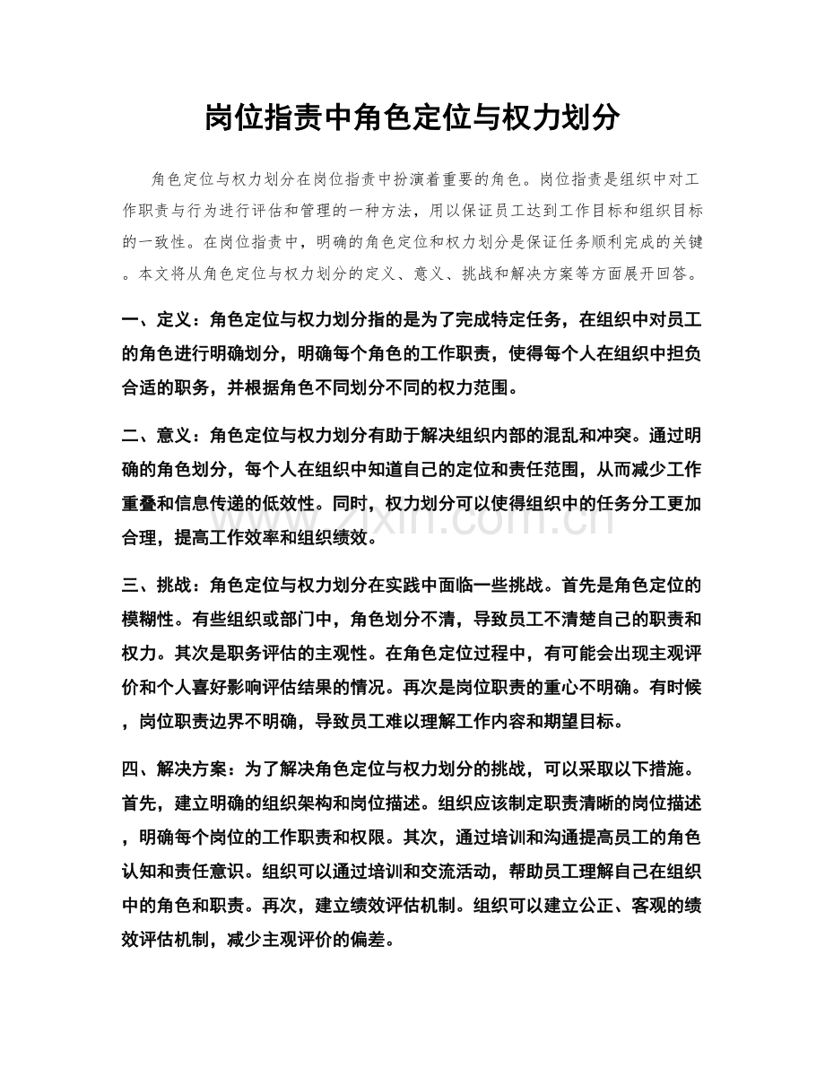 岗位职责中角色定位与权力划分.docx_第1页