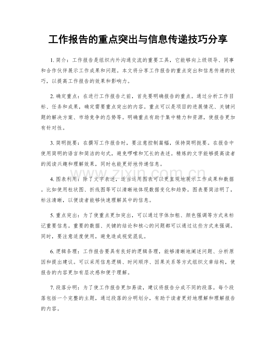 工作报告的重点突出与信息传递技巧分享.docx_第1页