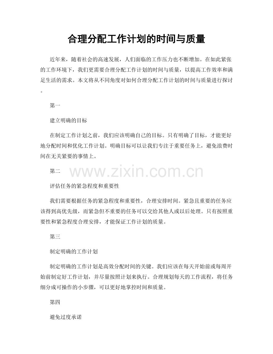 合理分配工作计划的时间与质量.docx_第1页