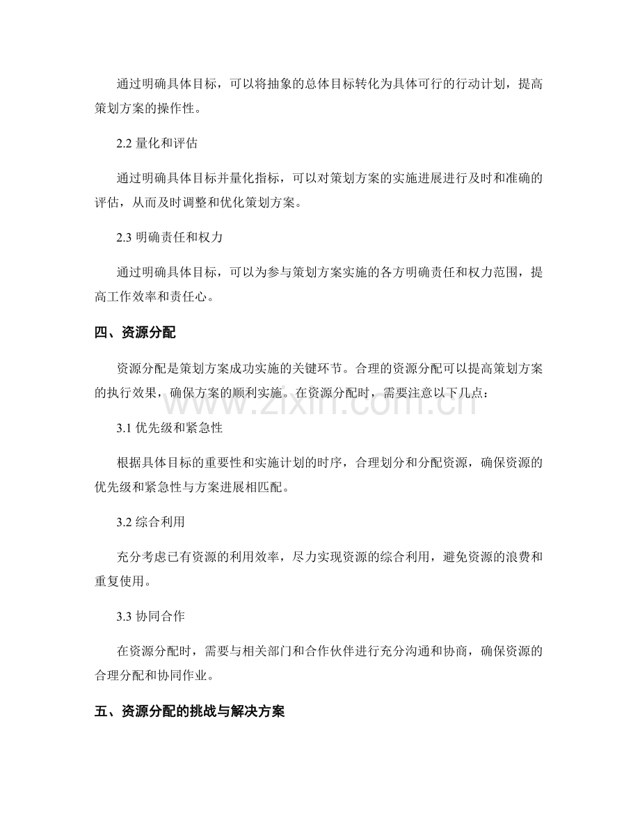 策划方案的目标确定和资源分配.docx_第2页