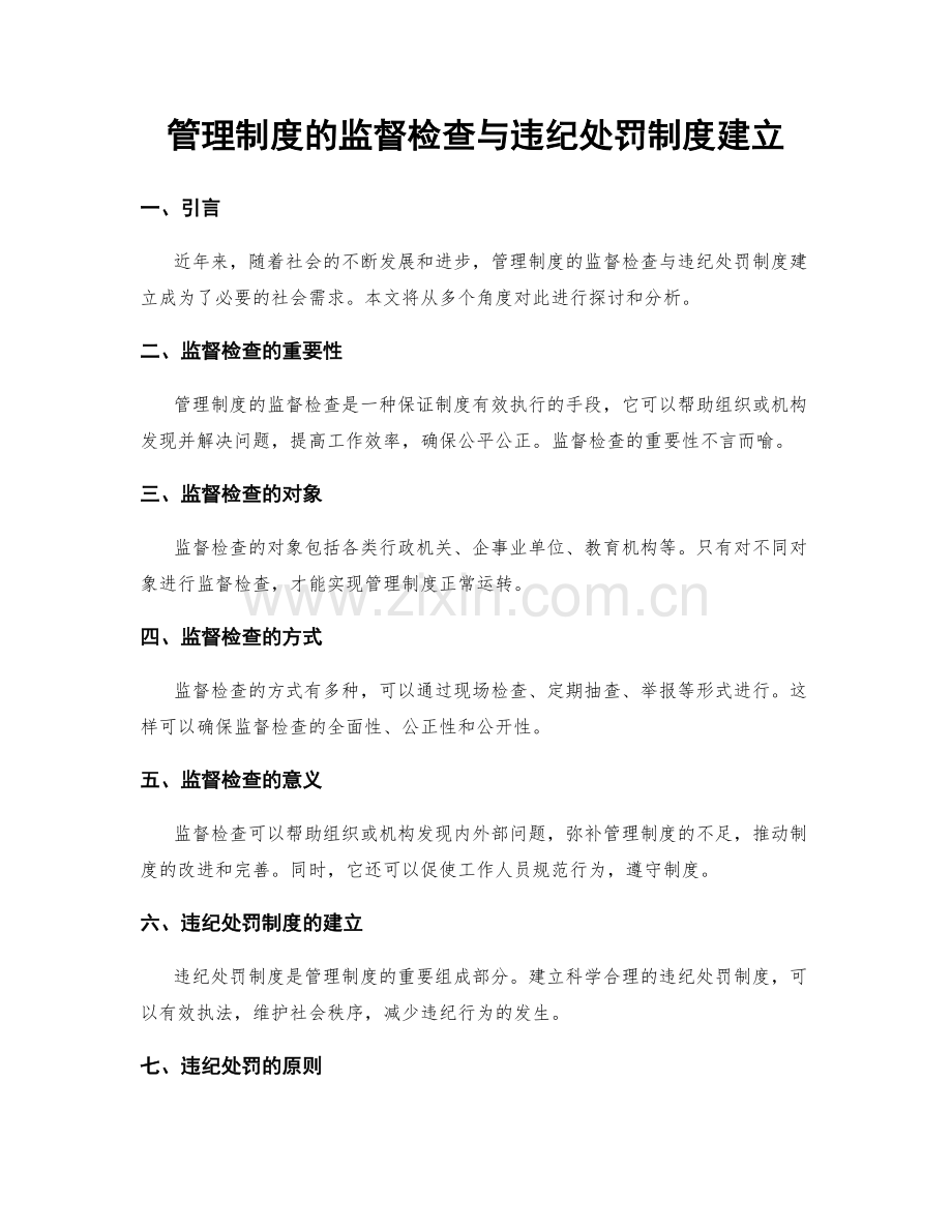 管理制度的监督检查与违纪处罚制度建立.docx_第1页