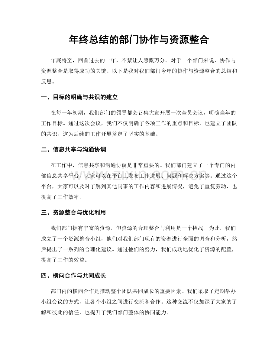 年终总结的部门协作与资源整合.docx_第1页