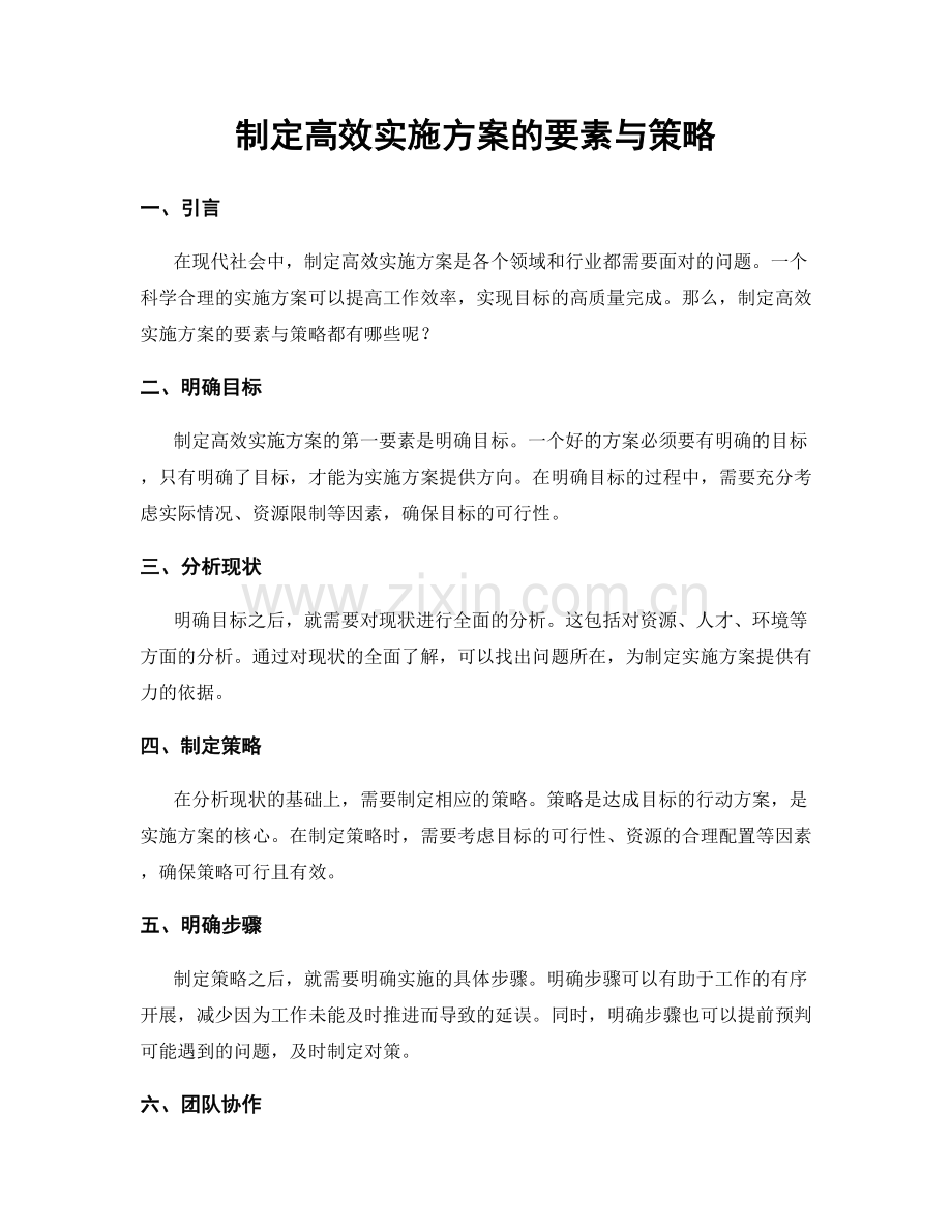 制定高效实施方案的要素与策略.docx_第1页