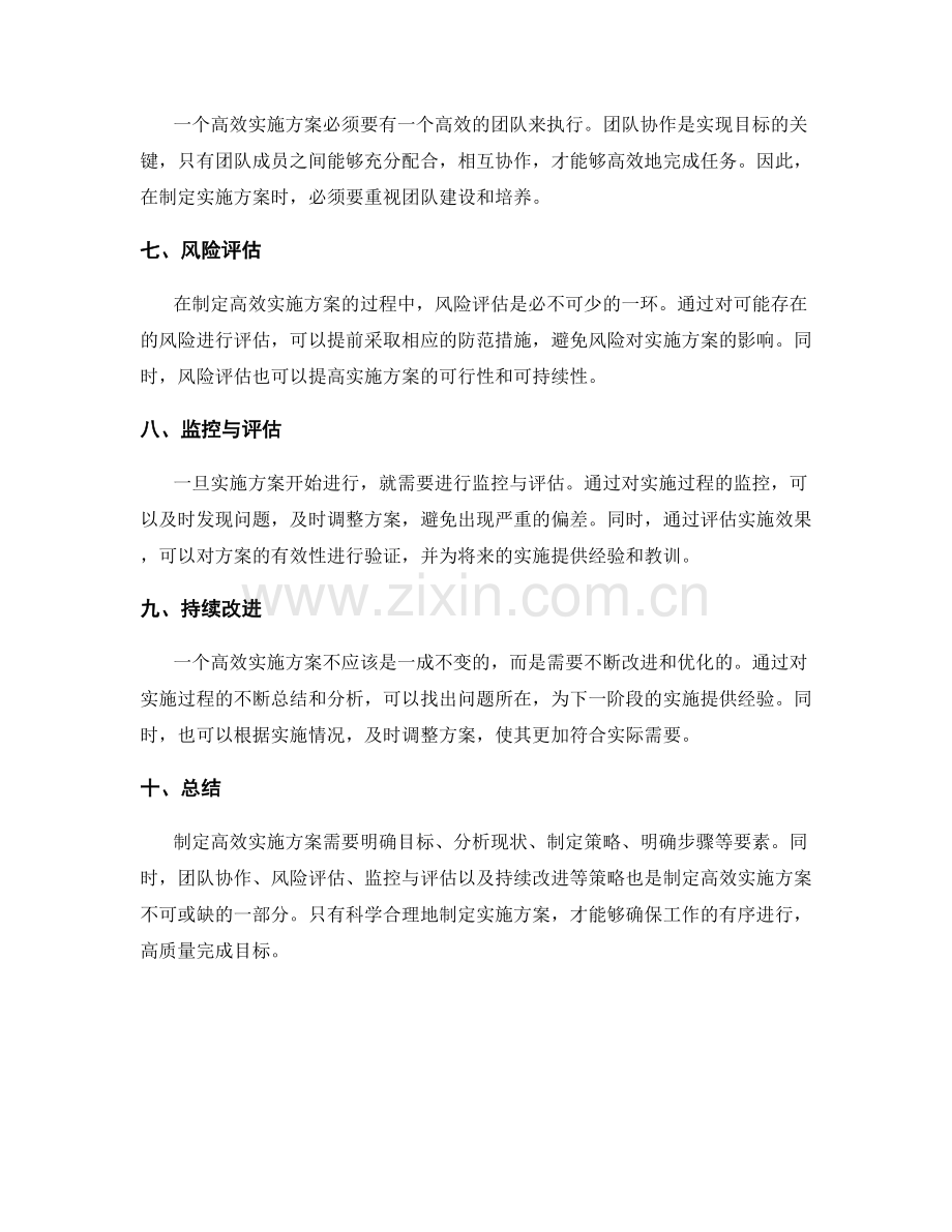 制定高效实施方案的要素与策略.docx_第2页