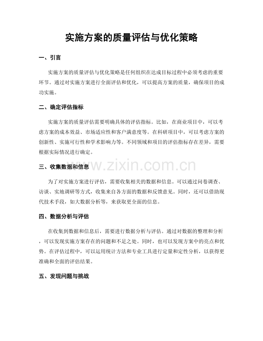 实施方案的质量评估与优化策略.docx_第1页