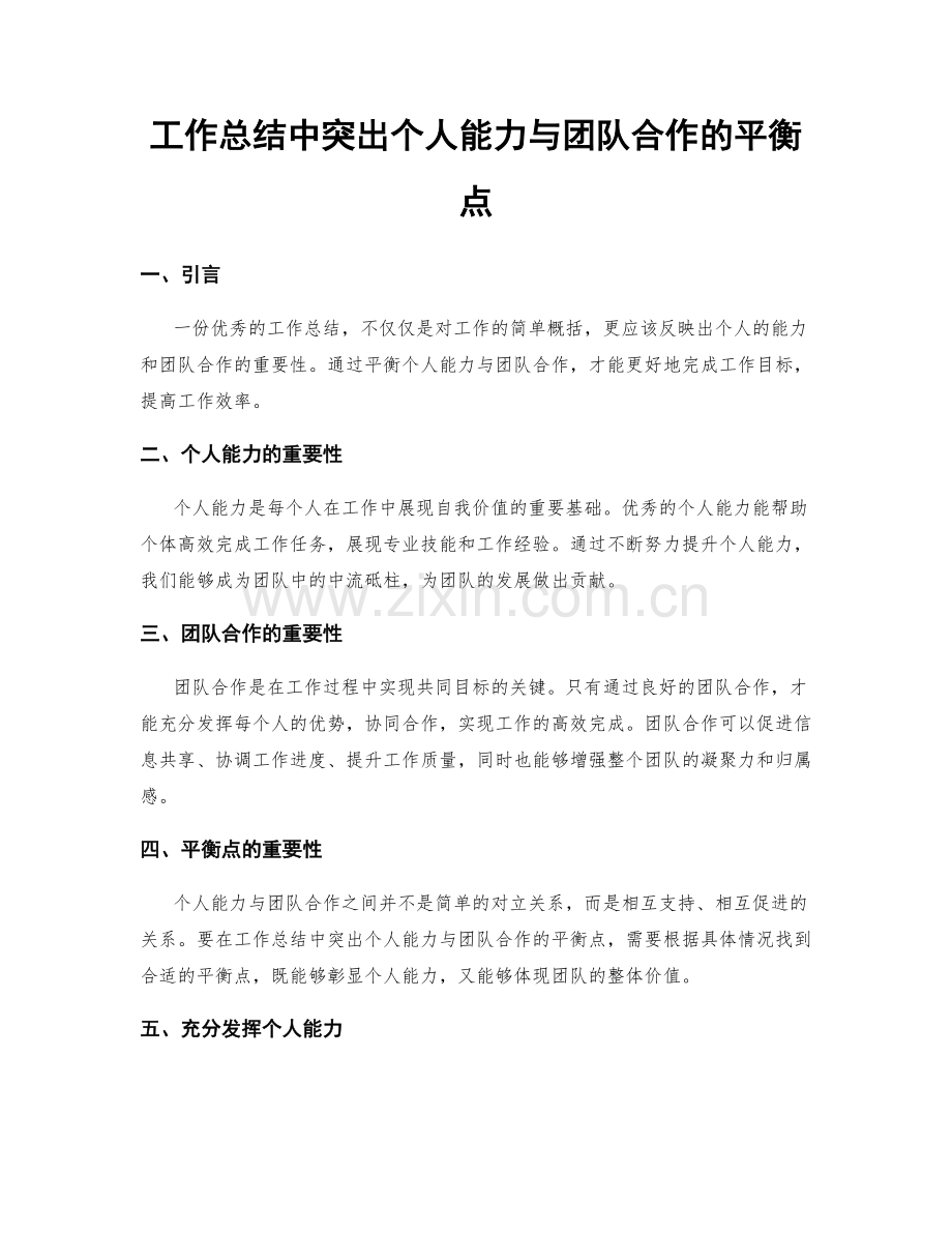 工作总结中突出个人能力与团队合作的平衡点.docx_第1页