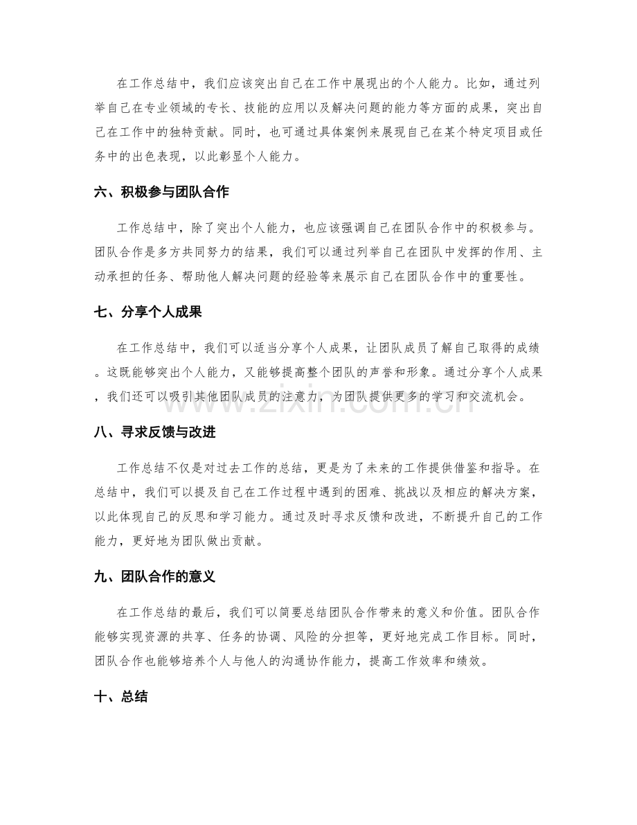 工作总结中突出个人能力与团队合作的平衡点.docx_第2页