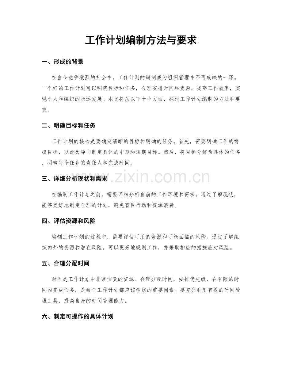 工作计划编制方法与要求.docx_第1页