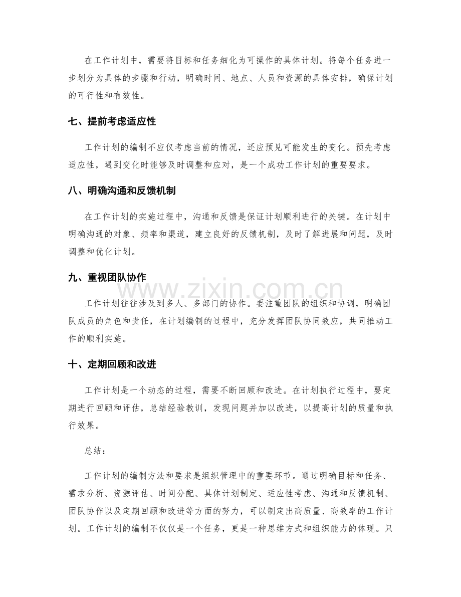 工作计划编制方法与要求.docx_第2页