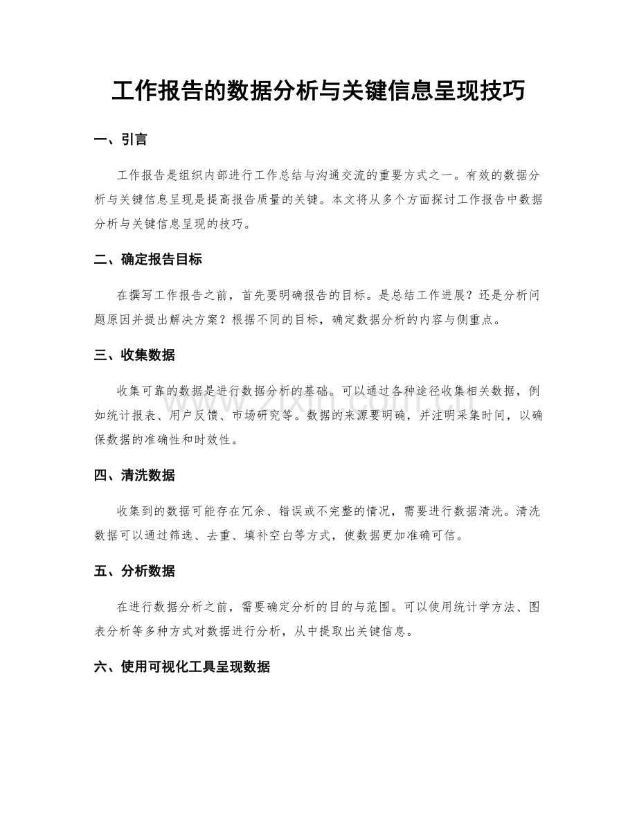 工作报告的数据分析与关键信息呈现技巧.docx_第1页