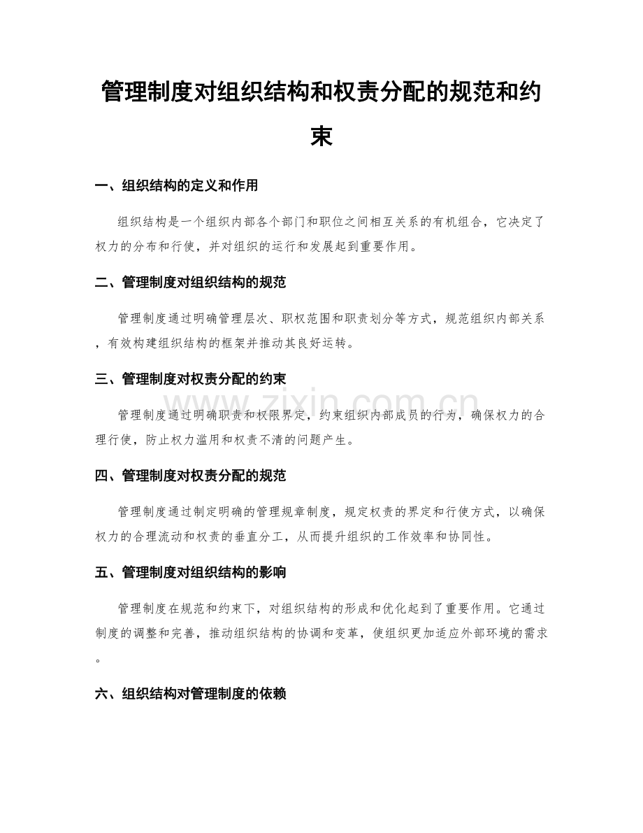 管理制度对组织结构和权责分配的规范和约束.docx_第1页