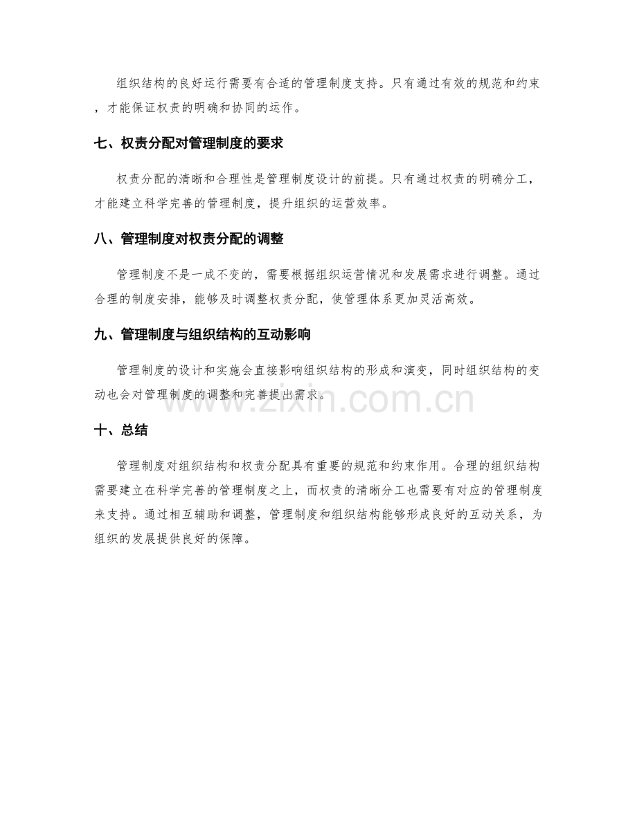 管理制度对组织结构和权责分配的规范和约束.docx_第2页