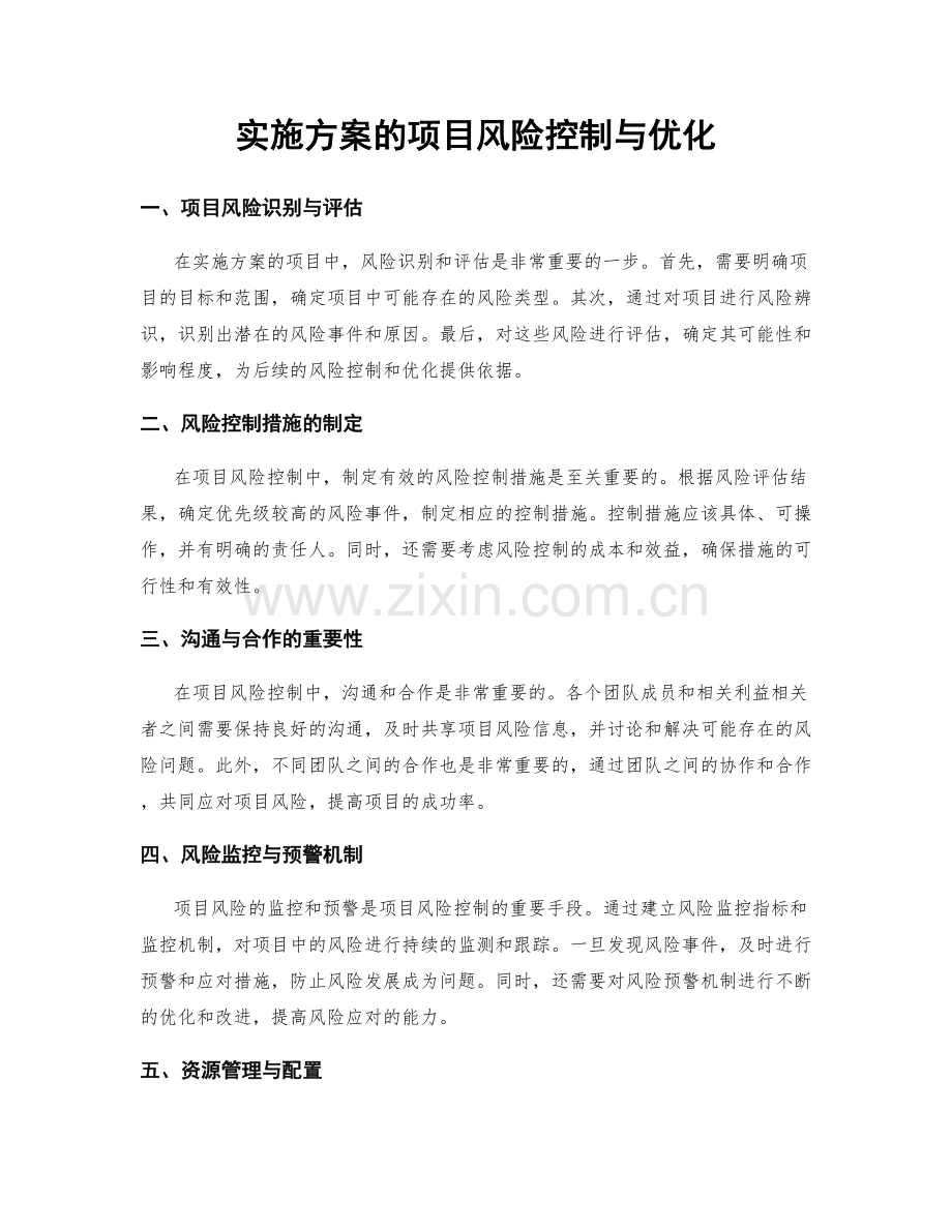 实施方案的项目风险控制与优化.docx_第1页