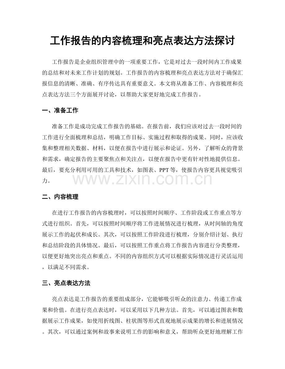 工作报告的内容梳理和亮点表达方法探讨.docx_第1页