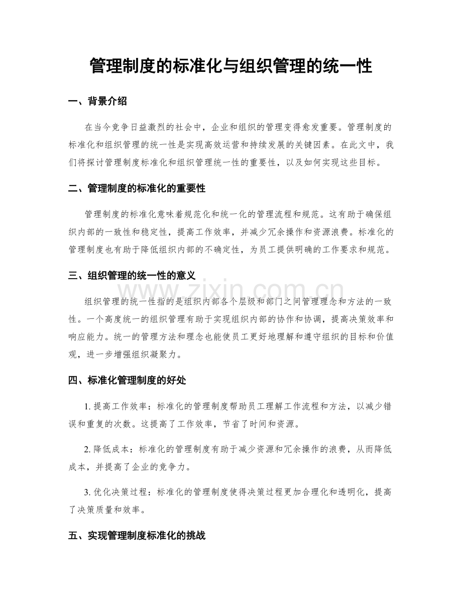 管理制度的标准化与组织管理的统一性.docx_第1页