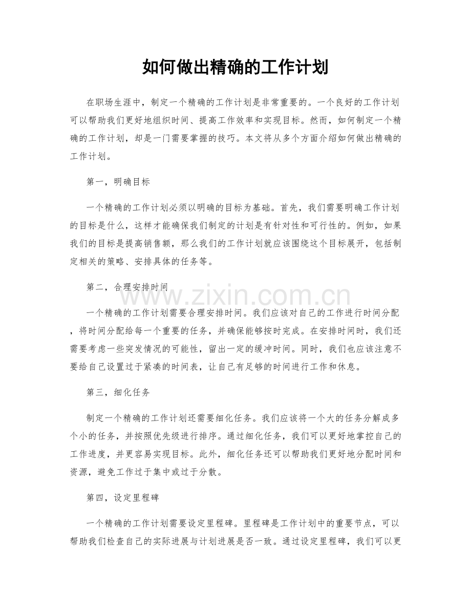 如何做出精确的工作计划.docx_第1页