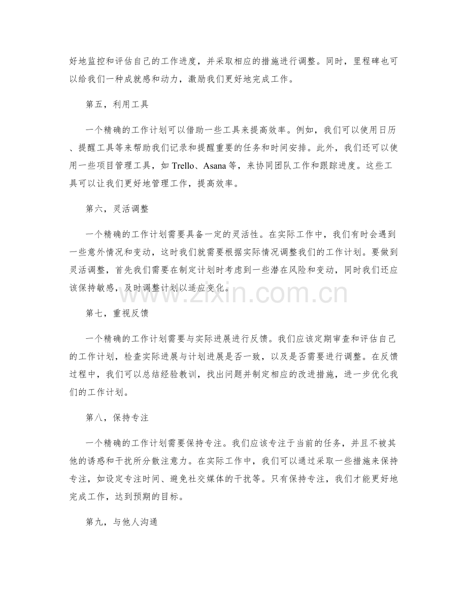 如何做出精确的工作计划.docx_第2页