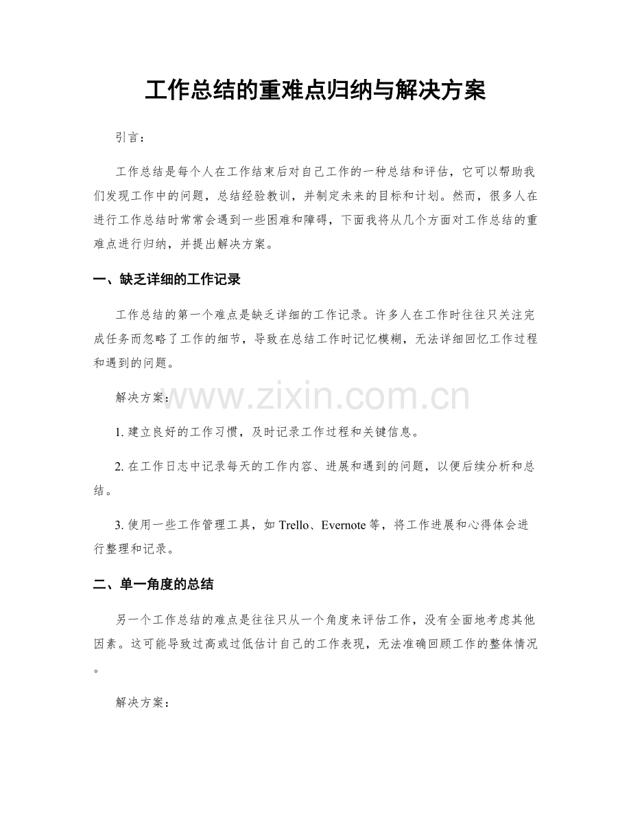 工作总结的重难点归纳与解决方案.docx_第1页