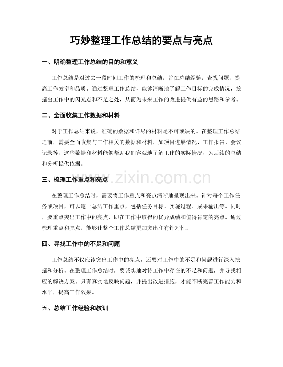 巧妙整理工作总结的要点与亮点.docx_第1页