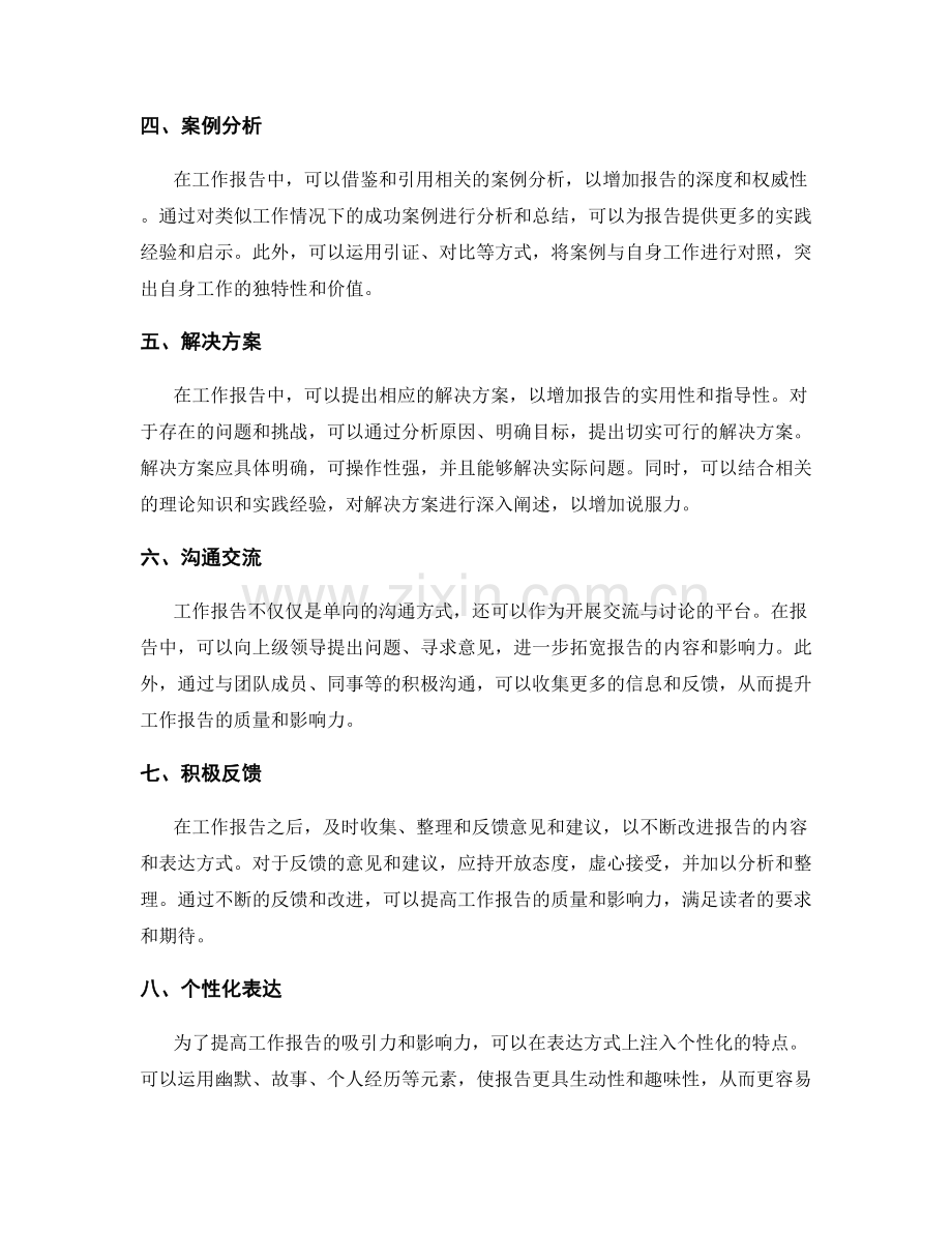 工作报告的影响力提升策略.docx_第2页