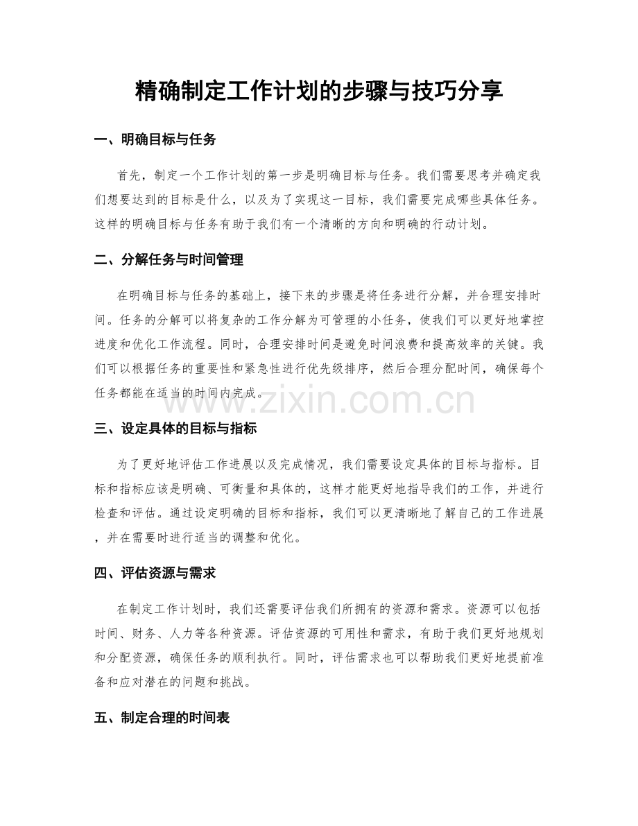 精确制定工作计划的步骤与技巧分享.docx_第1页