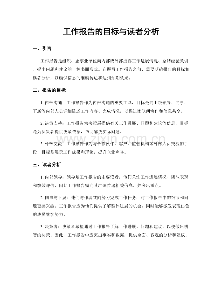 工作报告的目标与读者分析.docx_第1页