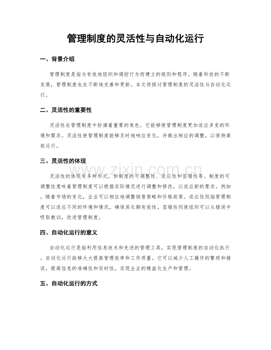 管理制度的灵活性与自动化运行.docx_第1页