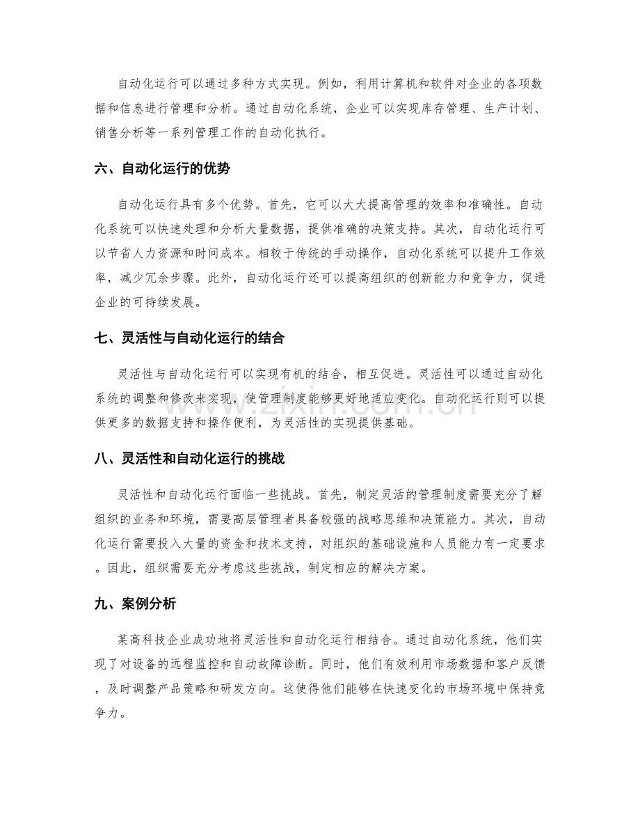 管理制度的灵活性与自动化运行.docx_第2页