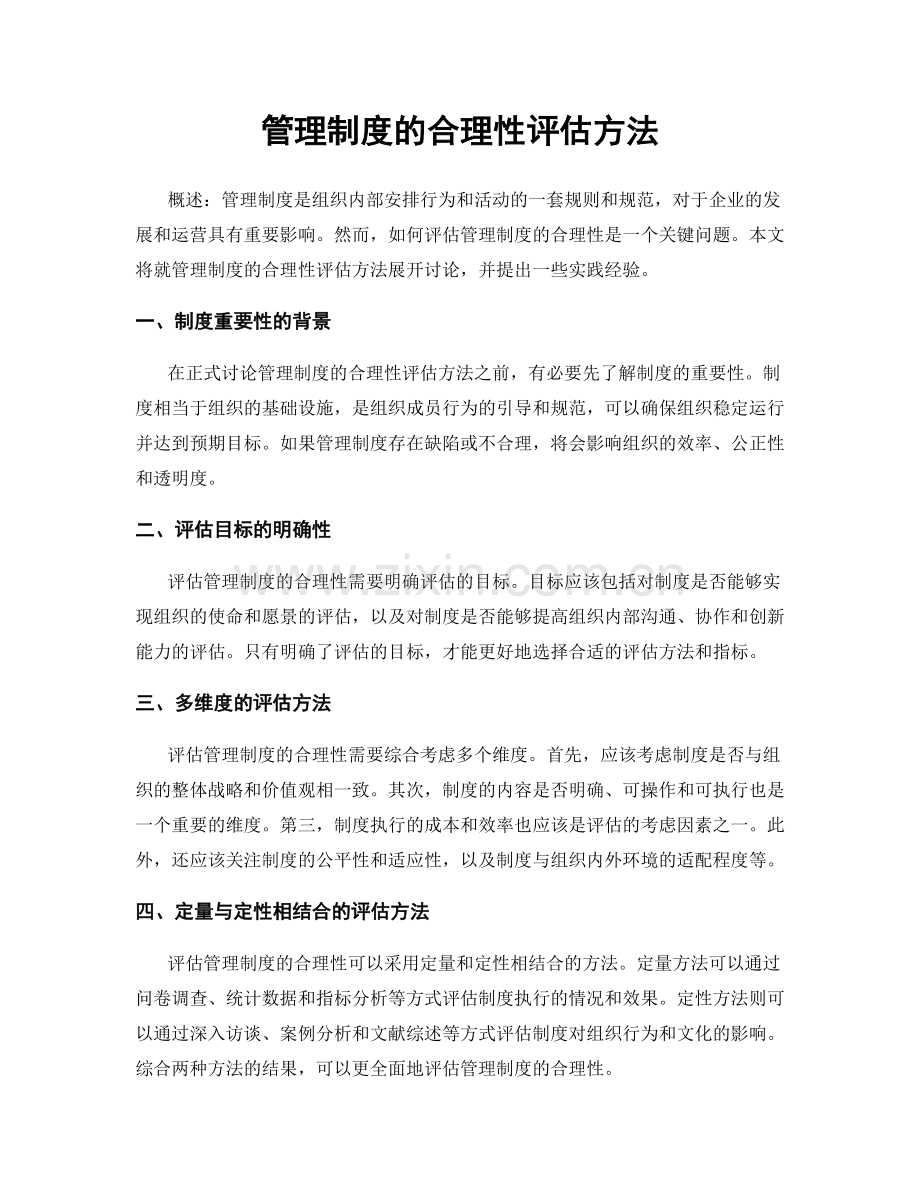 管理制度的合理性评估方法.docx_第1页