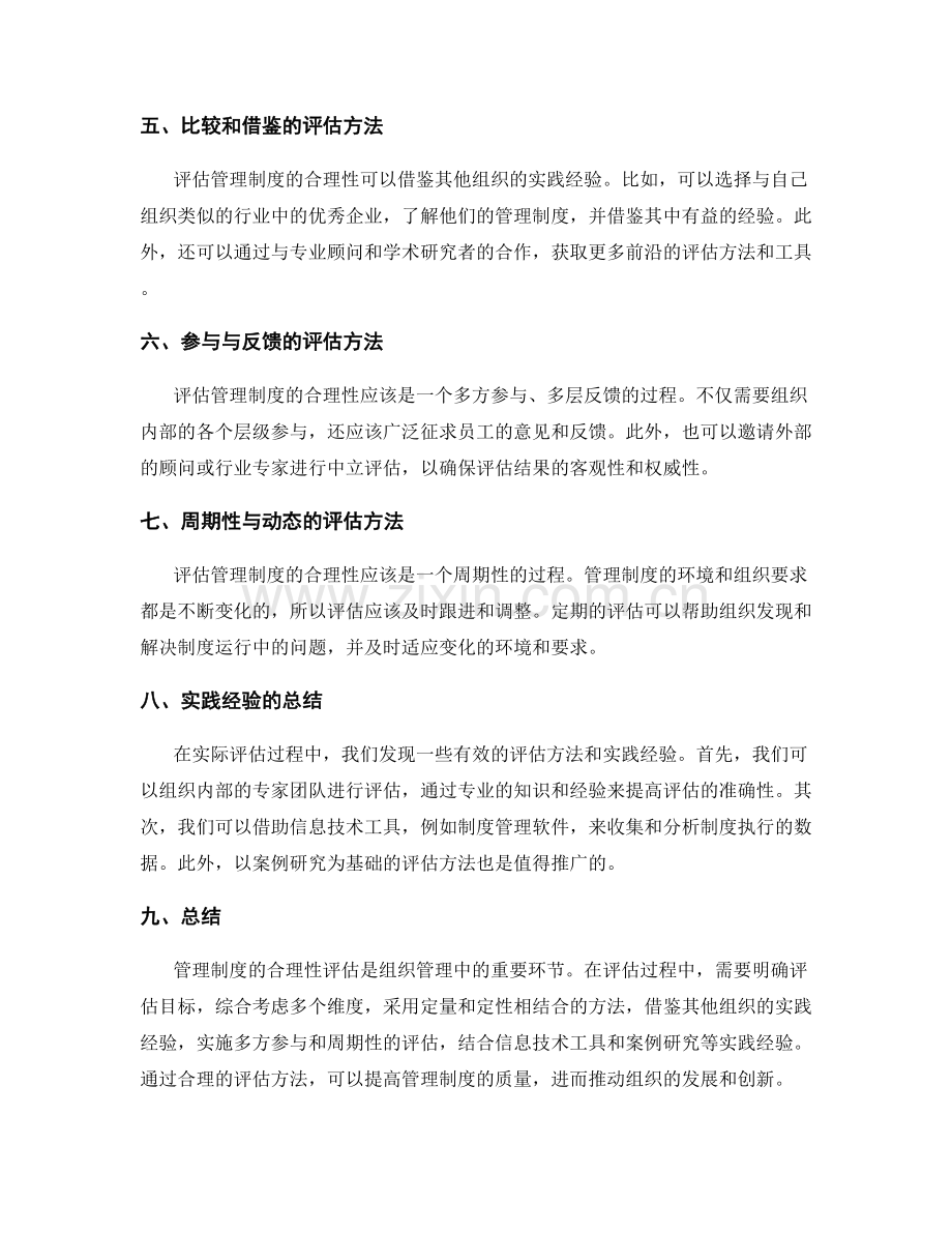 管理制度的合理性评估方法.docx_第2页